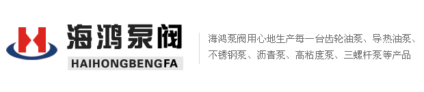 海鸿泵阀型号齐全