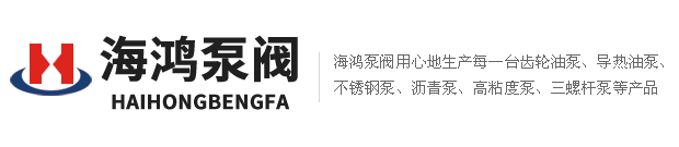 海鸿泵阀齿轮油泵、不锈钢泵、高粘度泵、沥青泵，三螺杆泵价格公道